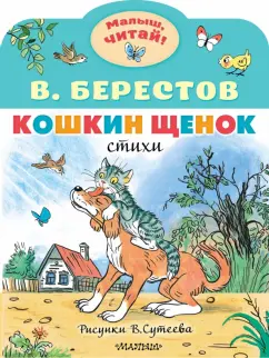 Валентин Берестов: Кошкин щенок