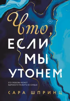 Сара Шпринц: Что, если мы утонем