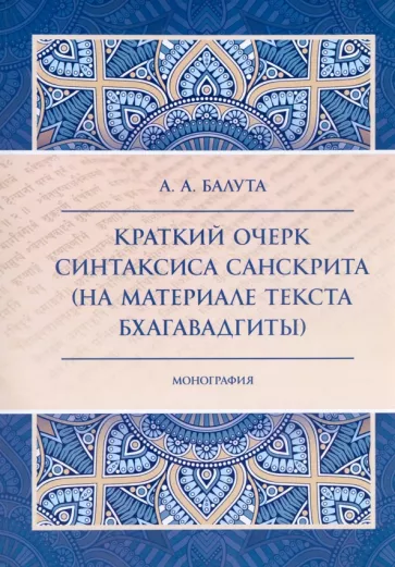 Анастасия Балута: Краткий очерк синтаксиса санскрита (на материале текста Бхагавадгиты)