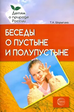 Татьяна Шорыгина: Беседы о пустыне и полупустыне. Методические рекомендации