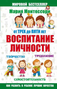 Юлия Фаусек: Мария Монтессори. От трех до пяти. Воспитание личности. Творчество, самостоятельность, трудолюбие