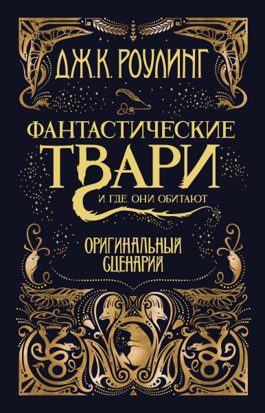 Роулинг Дж.К. (Гэлбрейт Р.): Фантастические твари и где они обитают. Оригинальный сценарий