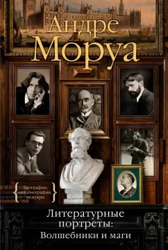 Андре Моруа: Литературные портреты. Волшебники и маги