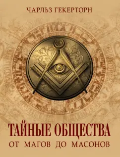 Чарльз Гекерторн: Тайные общества. От магов до масонов