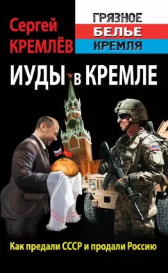 Сергей Кремлев: Иуды в Кремле. Как предали СССР и продали Россию