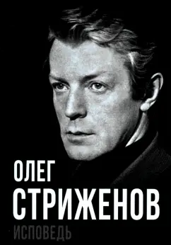 Олег Стриженов: Олег Стриженов. Исповедь