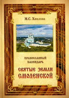 Православный календарь "Святые земли Смоленской"