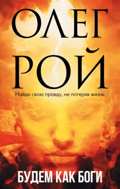 Олег Рой: Будем как боги. Сборник