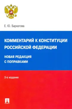 Елена Бархатова: Комментарий к Конституции Российской Федерации. Новая редакция с поправками