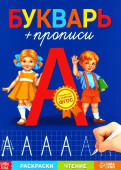 Книга обучающая Букварь-прописи. ФГОС