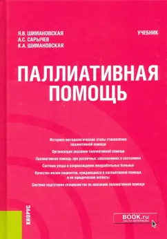 Шимановская, Сарычев, Шимановская: Паллиативная помощь. Учебник