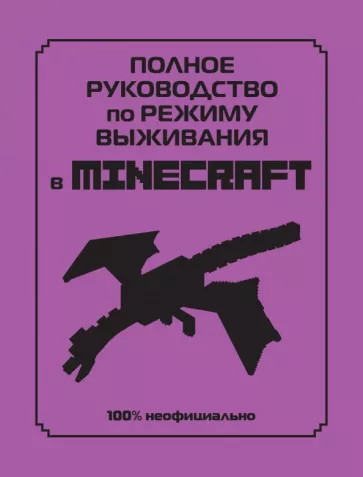 Дэн Липскомб: Полное руководство по режиму выживания в Minecraft
