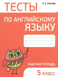 Ксения Ачасова: Английский язык. 5 класс. Тесты