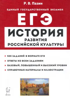 Роман Пазин: ЕГЭ История. 10-11 классы. История развития российской культуры. Справочные материалы, задания