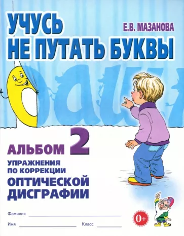 Елена Мазанова: Учусь не путать буквы. Альбом 2. Упражнения по коррекции оптической дисграфии