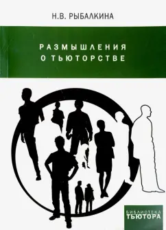 Наталия Рыбалкина: Размышления о тьюторстве