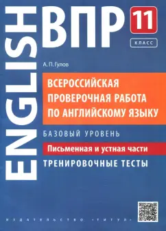 Артем Гулов: ВПР Английский язык.11 класс. Письменная и устная части. Тренировочные тесты. Базовый уровень