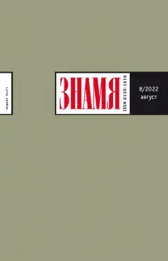 Кудряков, Поляков, Красильников: Знамя. 2022. № 8