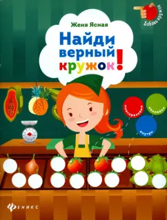 Евгения Ясная: Найди верный кружок!