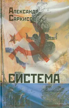 Александр Саркисов: Система