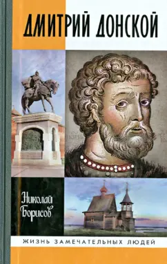Николай Борисов: Дмитрий Донской