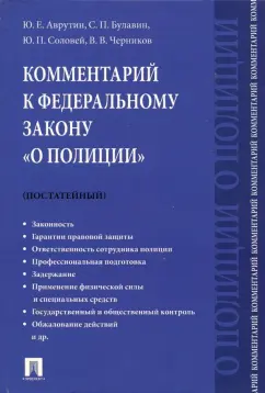 Аврутин, Черников, Булавин: Комментарий к Федеральному Закону "О полиции" (постатейный)