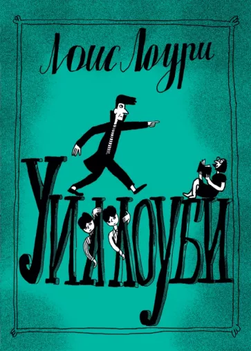 Лоис Лоури: Уиллоуби