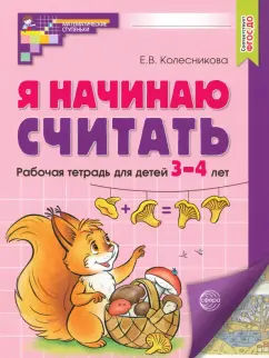 Елена Колесникова: Я начинаю считать. Рабочая тетрадь для детей 3-4 лет. ФГОС ДО