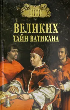 Анатолий Бернацкий: 100 великих тайн Ватикана