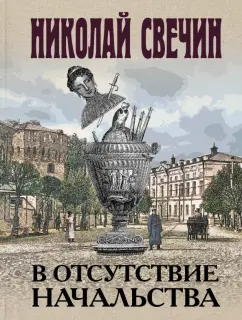 Николай Свечин: В отсутствие начальства