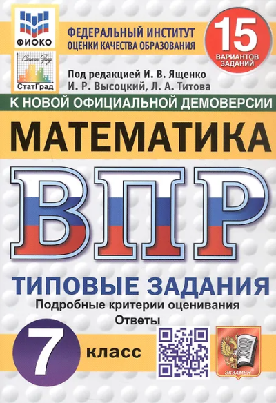 Иван Ященко: ВПР ФИОКО Математика 7кл 15вариантов. ТЗ ФГОС Нов.