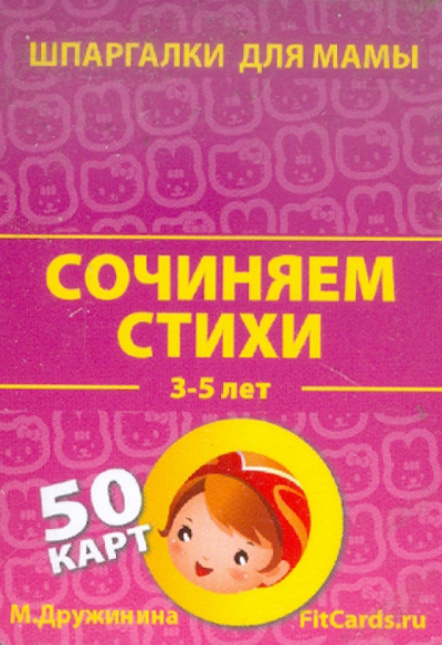 Сочиняем стихи. 3-5 лет. 50 карточек