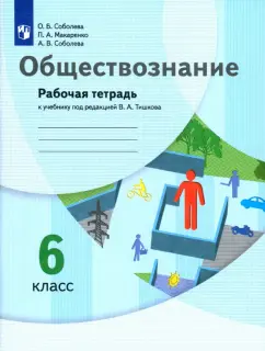 Соболева, Соболева, Макаренко: Обществознание. 6 класс. Рабочая тетрадь к учебнику под редакцией В.А. Тишкова. ФГОС