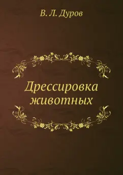 Владимир Дуров: Дрессировка животных