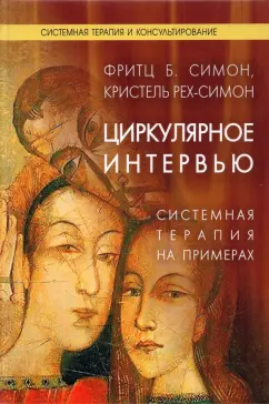 Фриц, Рех-Симон: Циркулярное интервью. Системная терапия на примерах