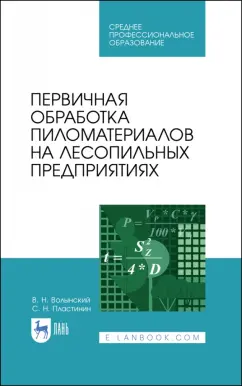 Волынский, Пластинин: Первичная обработка пиломатериалов на лесопильных предприятиях. Учебное пособие