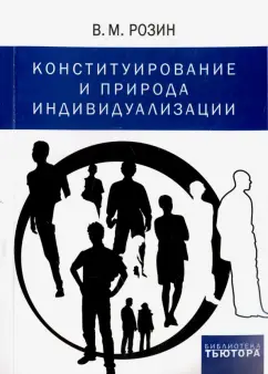 Вадим Розин: Конституирование и природа индивидуализации