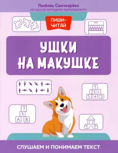 Любовь Свичкарева: Ушки на макушке. Слушаем и понимаем текст