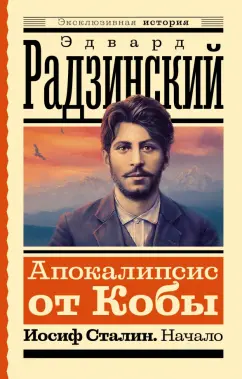 Эдвард Радзинский: Апокалипсис от Кобы. Иосиф Сталин. Начало