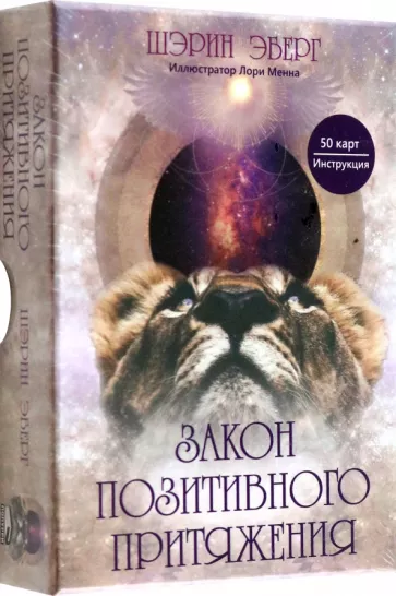 Шэрин Эберг: Закон позитивного притяжения. 50 карт, инструкция