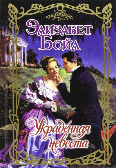 Элизабет Бойл: Украденная невеста
