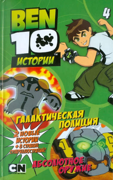 Галактическая полиция. Абсолютное оружие