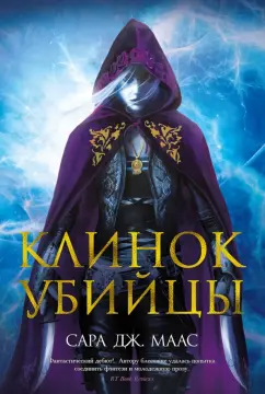 Сара Маас: Клинок убийцы