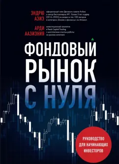 Ардиан Аазизния: Фондовый рынок с нуля. Руководство для начинающих инвесторов