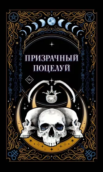 К., Мартин, Гельб: Призрачный поцелуй