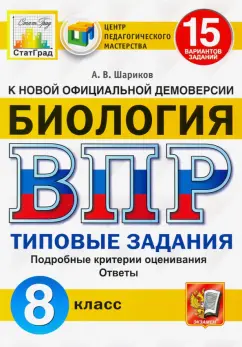 Александр Шариков: ВПР ЦПМ Биология. 8 класс. 15 вариантов. Типовые задания