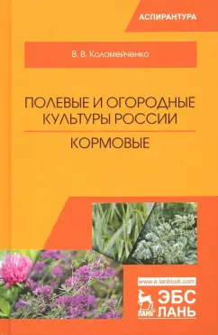 Виктор Коломейченко: Полевые и огородные культуры России. Кормовые. Монография