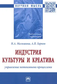 Мальшина, Гарнов: Индустрия культуры и креатива. Управление потоковыми процессами. Монография