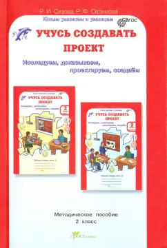 Сизова, Селимова: Учусь создавать проект. 2 класс. Методическое пособие. ФГОС