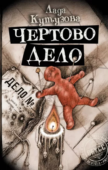 Лада Кутузова: Чертово дело